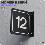 Табличка флажковая с номером 12 на дверь квартиры, для офиса, кабинета, аудитории, склада, черная двустороняя 19х19 см, Айдентика Технолоджи