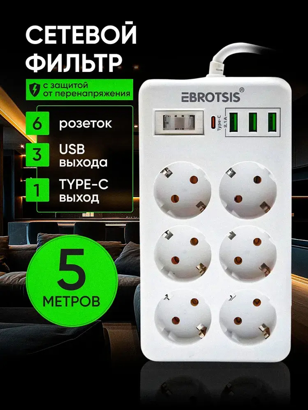 Сетевой фильтр 6 розеток, 5 метров удлинитель с usb пилот с type-c, Белый