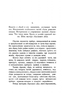 Пособие для обучения казачьему седельному ремеслу | Н.И. Яицков