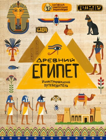 Древний Египет. Иллюстрированный путеводитель