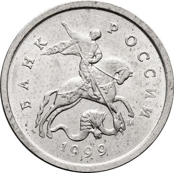 1 копейка 1999 М
