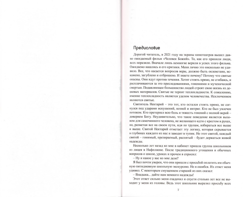 Лица, в которых сияет Христос. Митрополит Нектарий (Антонопулос)