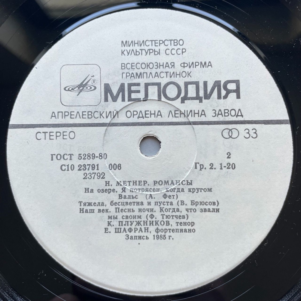 Винтажная виниловая пластинка LP Н. Метнер Романсы (СССР 1986)