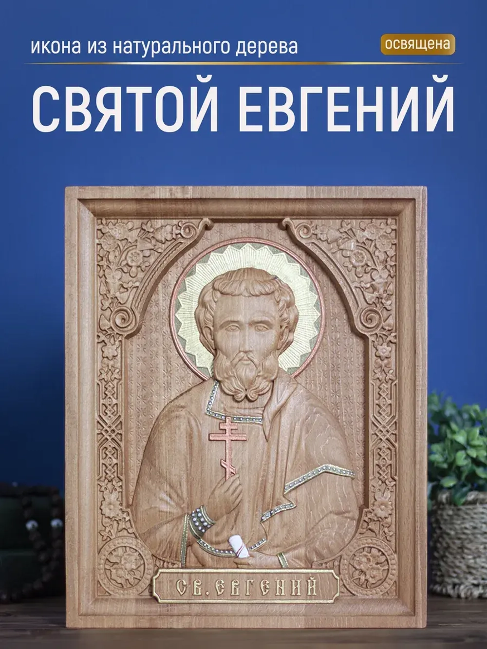 Святой Евгений, икона из дерева, 32х26х3,8 см