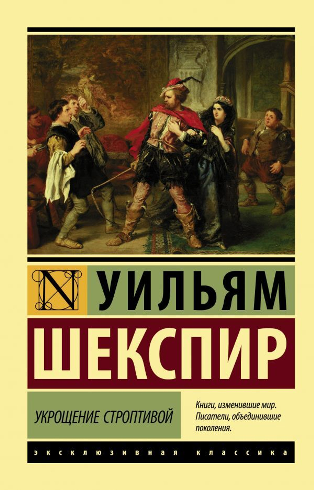 Укрощение строптивой. Уильям Шекспир