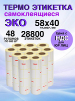 Самоклеящиеся термоэтикетки ЭКО 58x40мм 48 рулонов по 600 шт
