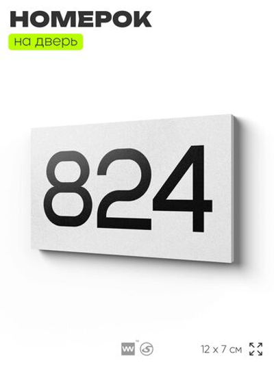 Номер на дверь 824, табличка на дверь для офиса, квартиры, кабинета, аудитории, склада, белая 120х70 мм, Айдентика Технолоджи