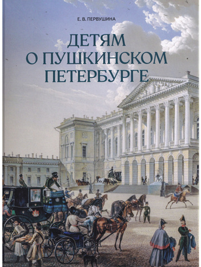 Детям о пушкинском Петербурге