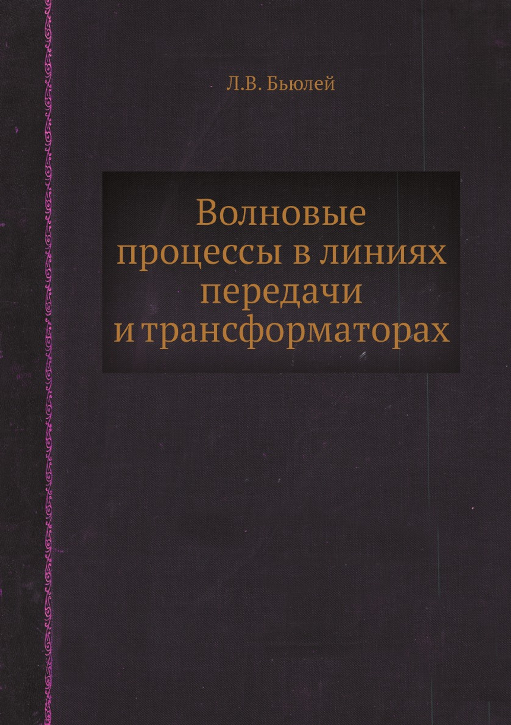 Волновые процессы в линиях передачи и трансформаторах | Л.В. Бьюлей