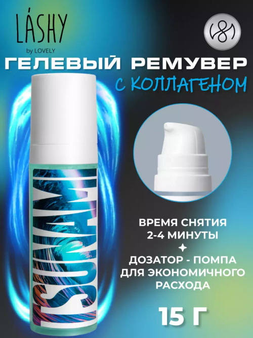 LASHY Гелевый ремувер с коллагеном (Tsunami), 15 гр