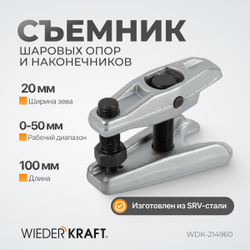 WDK-214960 Съемник шаровых опор и рулевых наконечников 18-22 мм