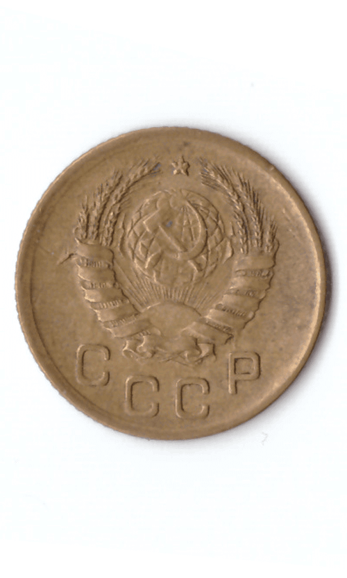1 копейка 1945 XF (Монета)