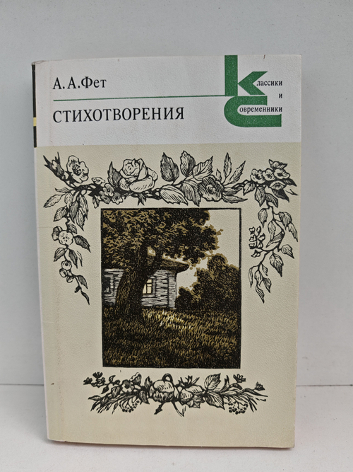 А. А. Фет. Стихотворения