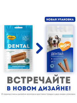 Лакомство Мнямс ДЕНТАЛ для собак "Зубные косточки" с говядиной 70г