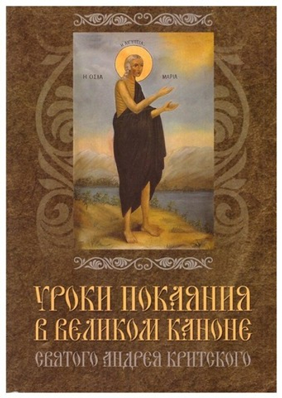 Уроки покаяния в Великом Каноне святого  Андрея Критского,  заимствованные из библейских сказаний епископа Виссариона