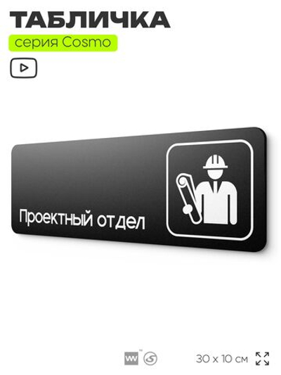 Табличка Проектный отдел, 30х10 см, для офиса, кафе, магазина, паркинга, серия COSMO, Айдентика Технолоджи