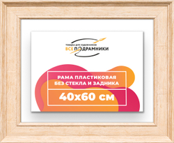 Рама 40x60 для картин и фотографий