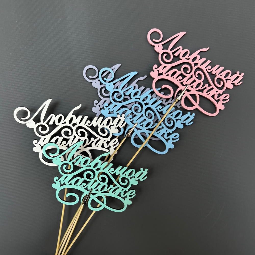 Топпер "Любимой мамочке"