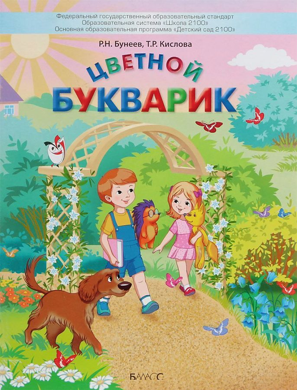 Р.Н.Бунеев. Цветной Букварик. Пособие для начального обучения чтению старших дошкольников 5-7(8) лет.