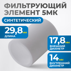 FE2005 Фильтрующий элемент 5 мк