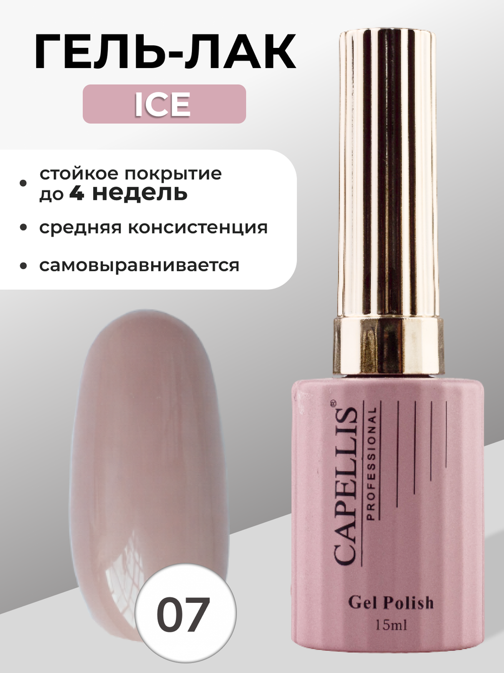 Capellis Гель лак для ногтей ICE №07 15мл