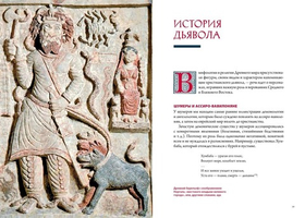 Демоны в религии, искусстве и фольклоре. Массимо Чентини