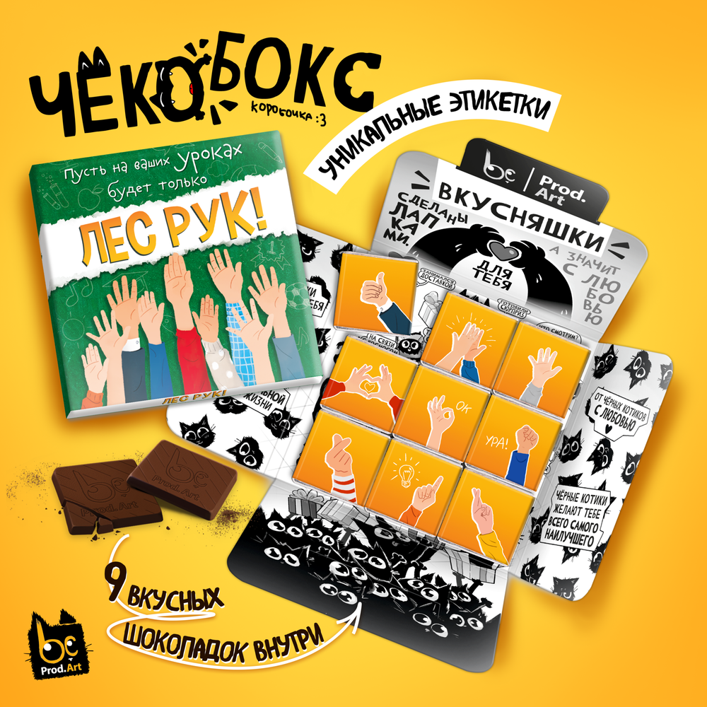 Чёкобокс, ЛЕС РУК, молочный шоколад, 45 гр., TM Prod.Art