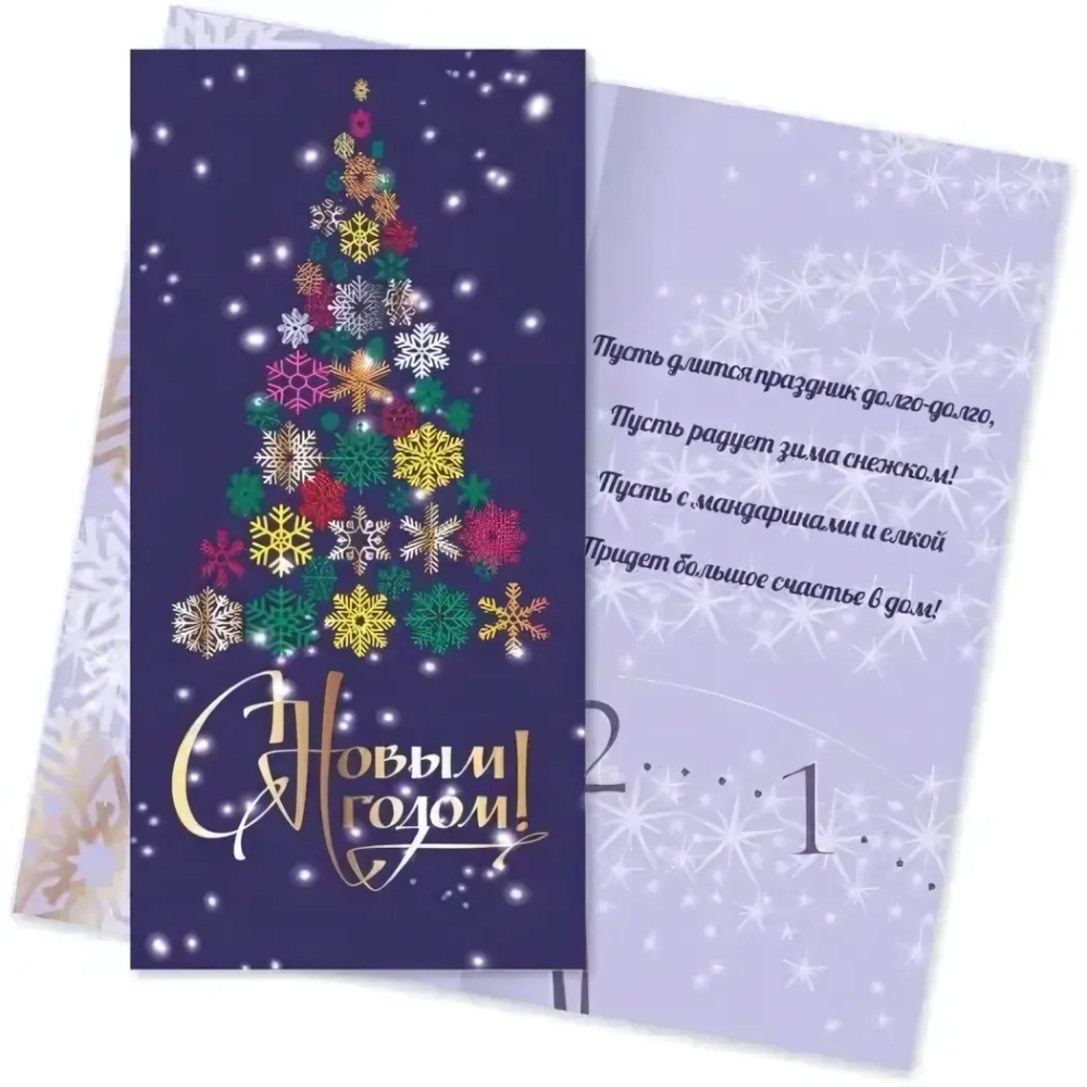 Открытки евро стандарт с новым годом «Ёлочка»