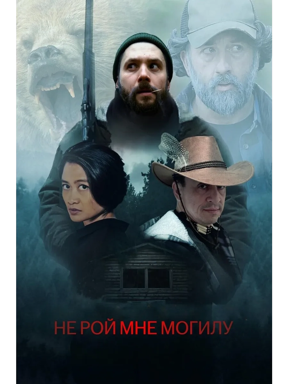Не рой мне могилу (2025) (DVD-R)