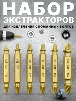 Удаление саморезов, поврежденные винты, удалитель болтов, подарок мужчине,6 шт,золотистые