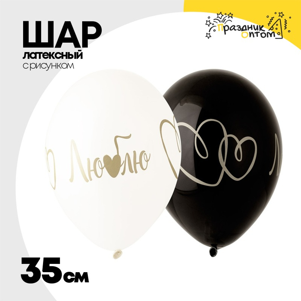 Шар латексный 35см Люблю+Сердце (Ассорти)