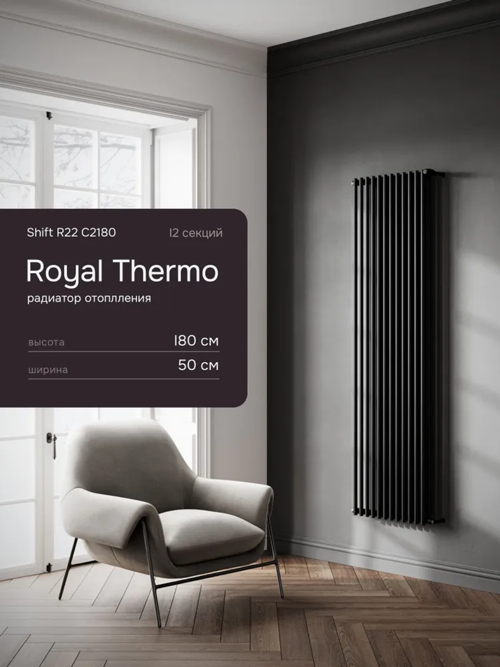 Дизайн-радиатор Royal Thermo SHIFT_R