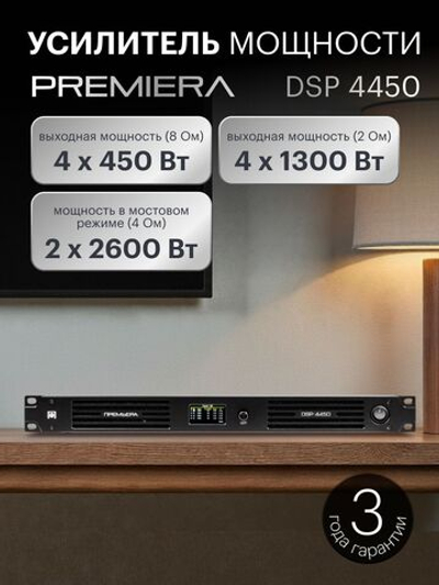 Усилитель мощности Premiera DSP 4450