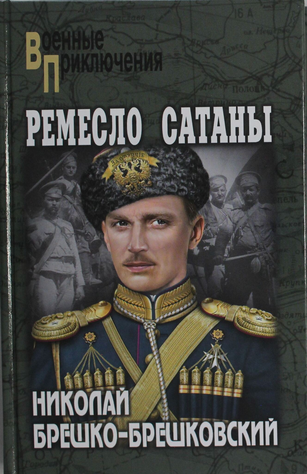 Ремесло сатаны