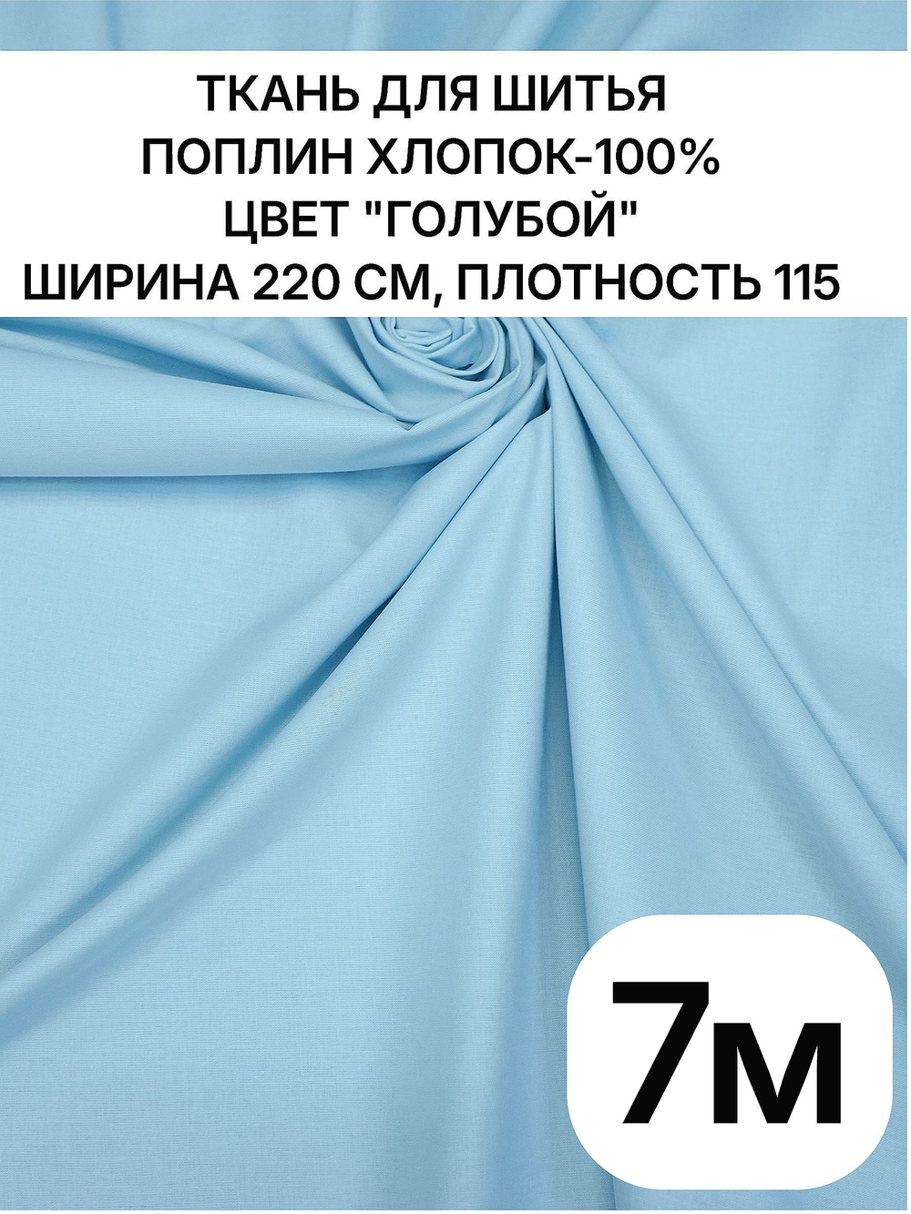 7м, Ткань поплин на отрез, цвет "Голубой", хлопок 100%, ширина 220 см, плотность 115 ткань для шитья