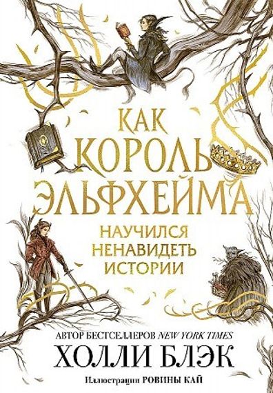 Как король Эльфхейма научился ненавидеть истории
