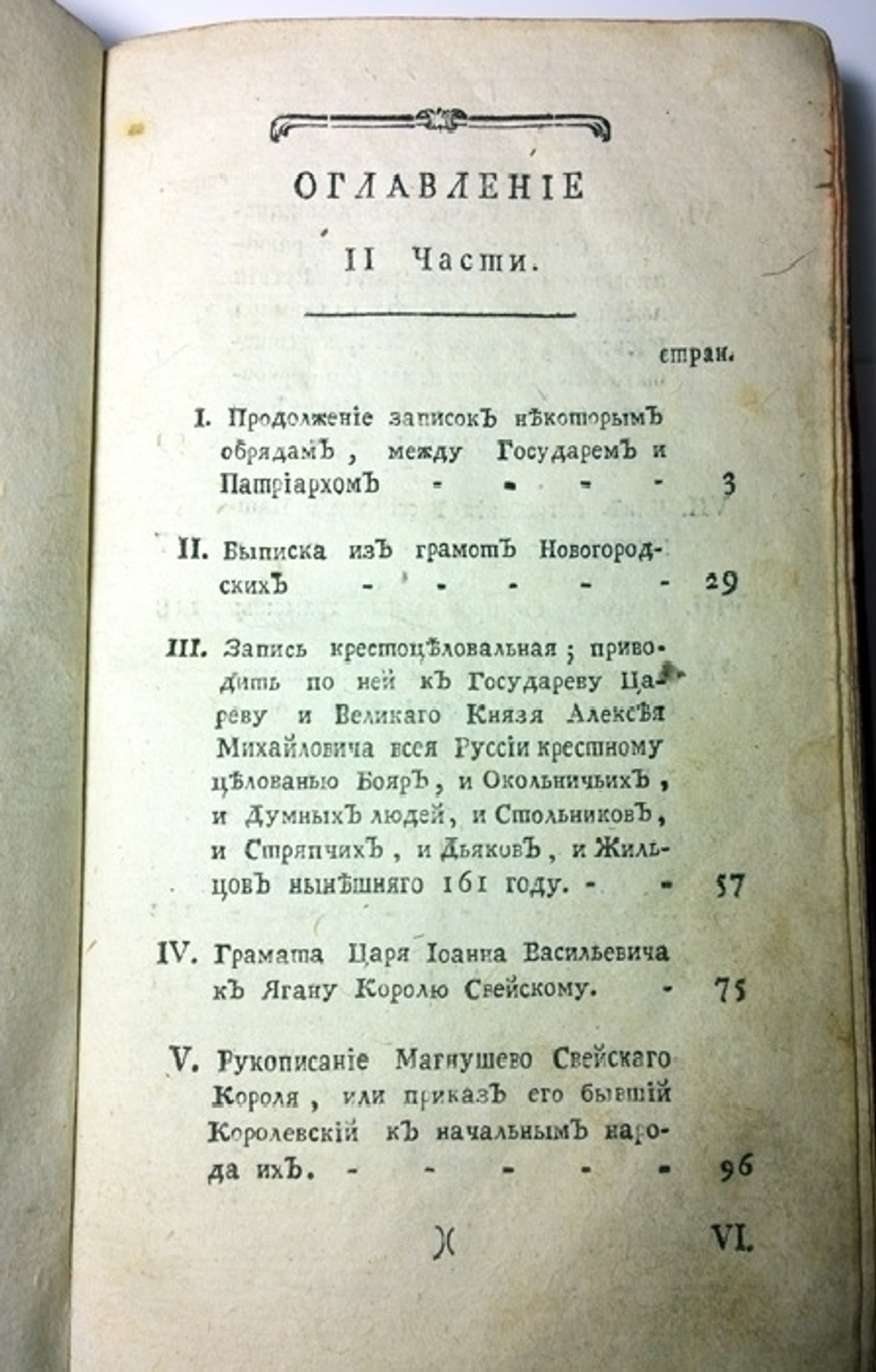 "Древняя Российская Вивлиофика, или собрание разных древних сочинений"  Часть II.