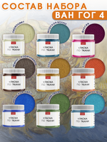 Набор красок по ткани «Ван Гог 4»