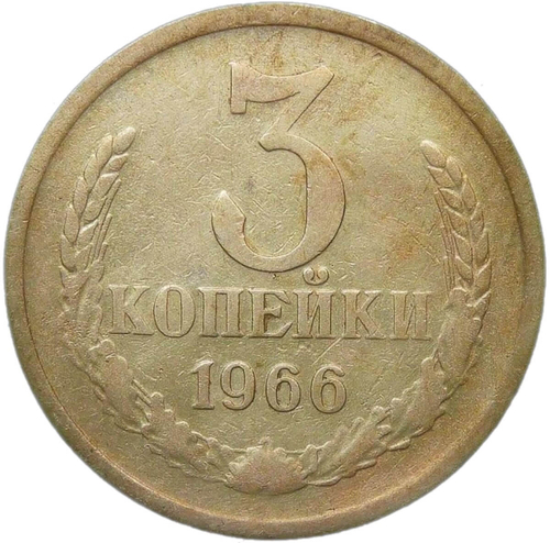 3 копейки 1966 (F)