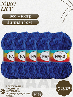 Лили (Lily) пряжа Nako 100%полиэстер 5х100гр/180м (3054 синий)