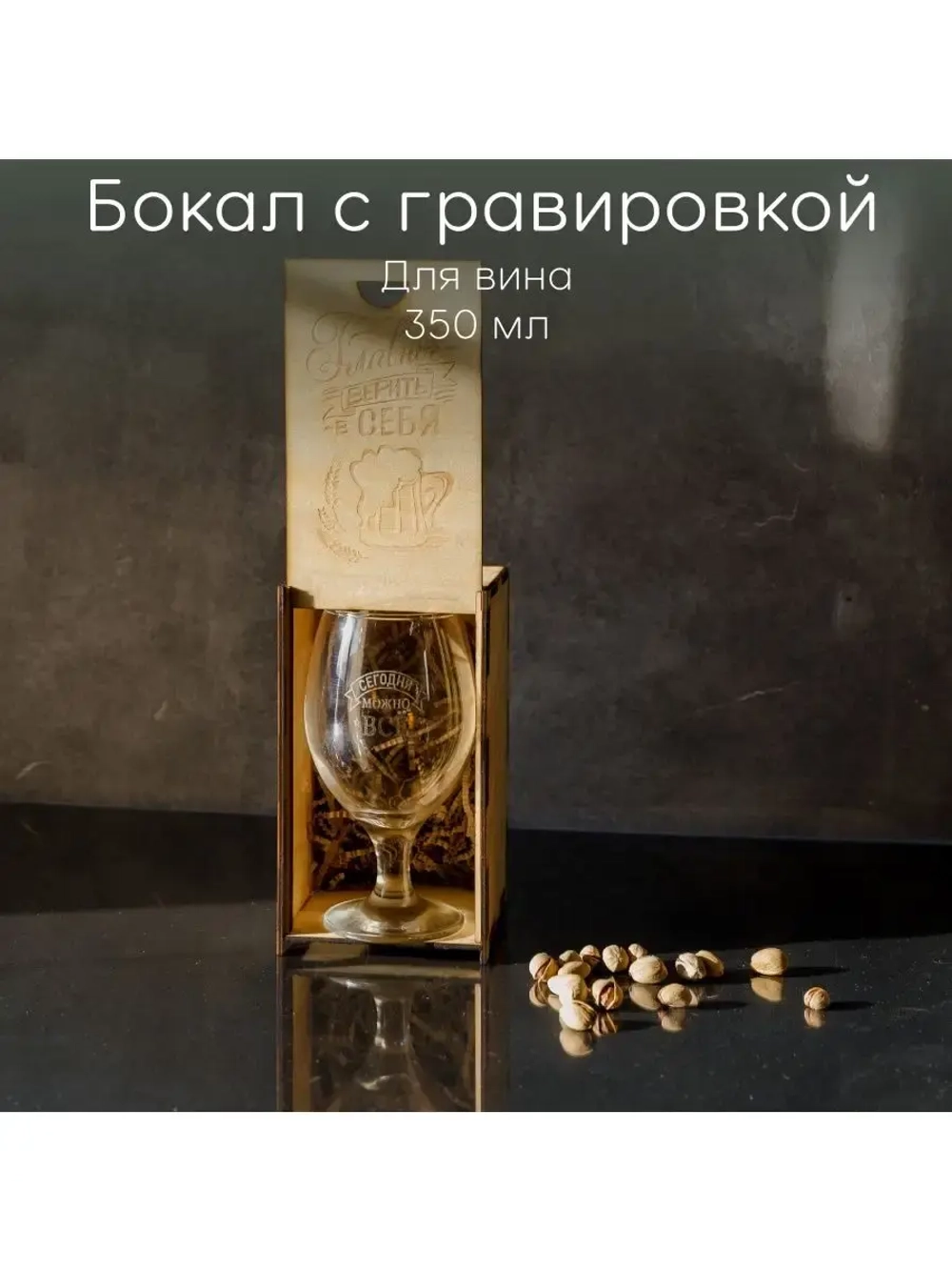 Бокал "Сегодня можно всё" в подарочной коробке