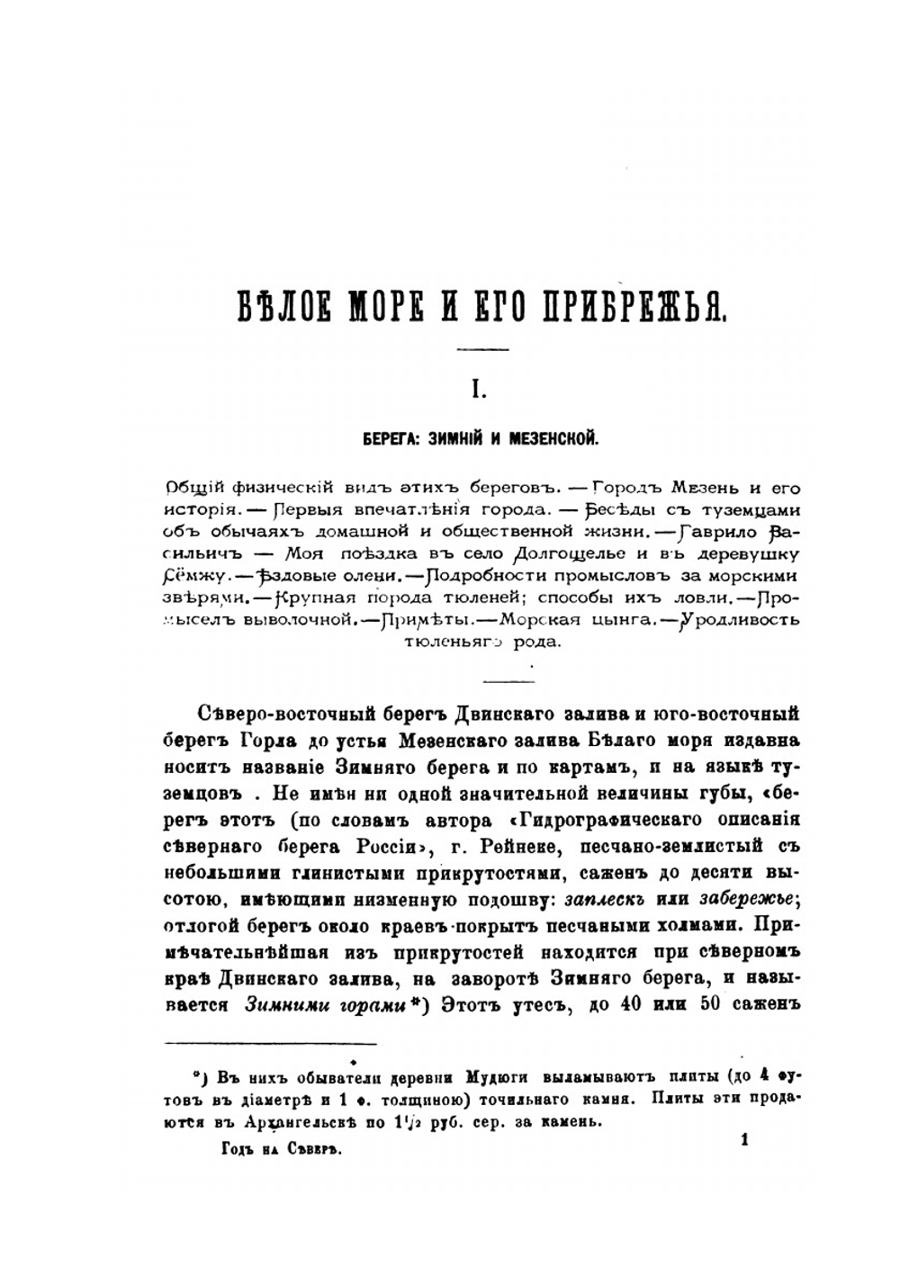 Год на Севере. 3-е дополненное издание | С.В. Максимов