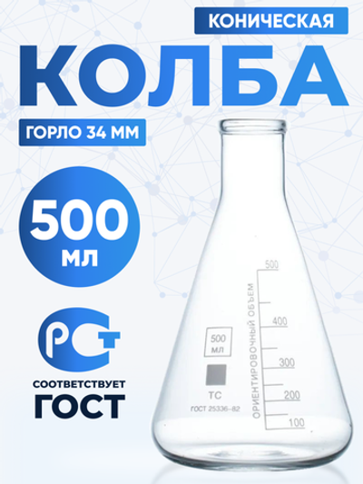 Колба коническая 500 мл, Эрленмейера (лабораторная: исполнение 2 - с цилиндрической горловиной, тип Кн, термостойкая) КН-2-500-34 ТС