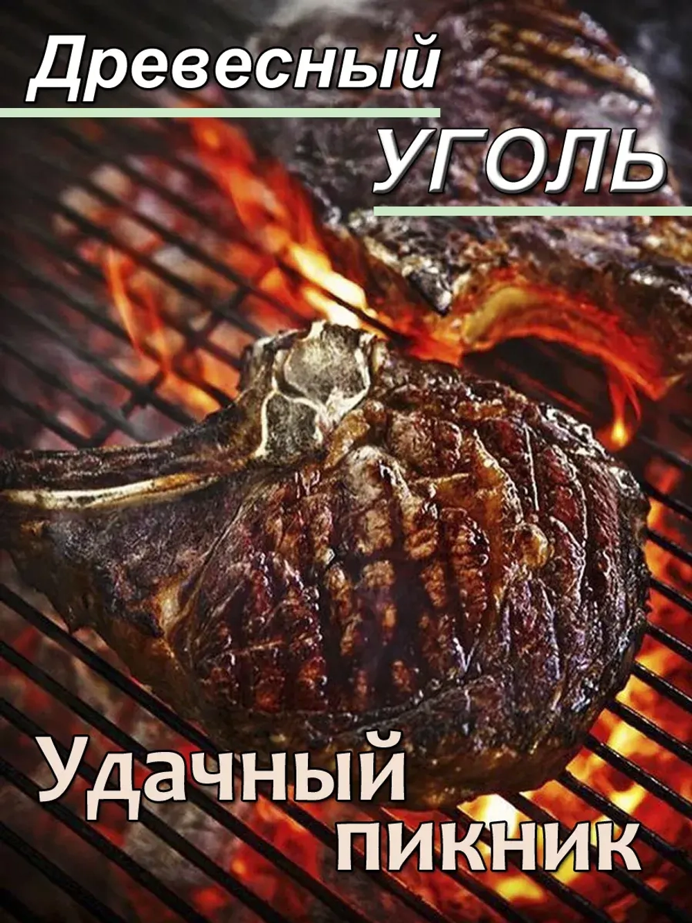 Уголь древесный для мангала 3кг
