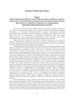 Иоганн Себастьян Бах. И его значение в музыке | С.Л. Халютин