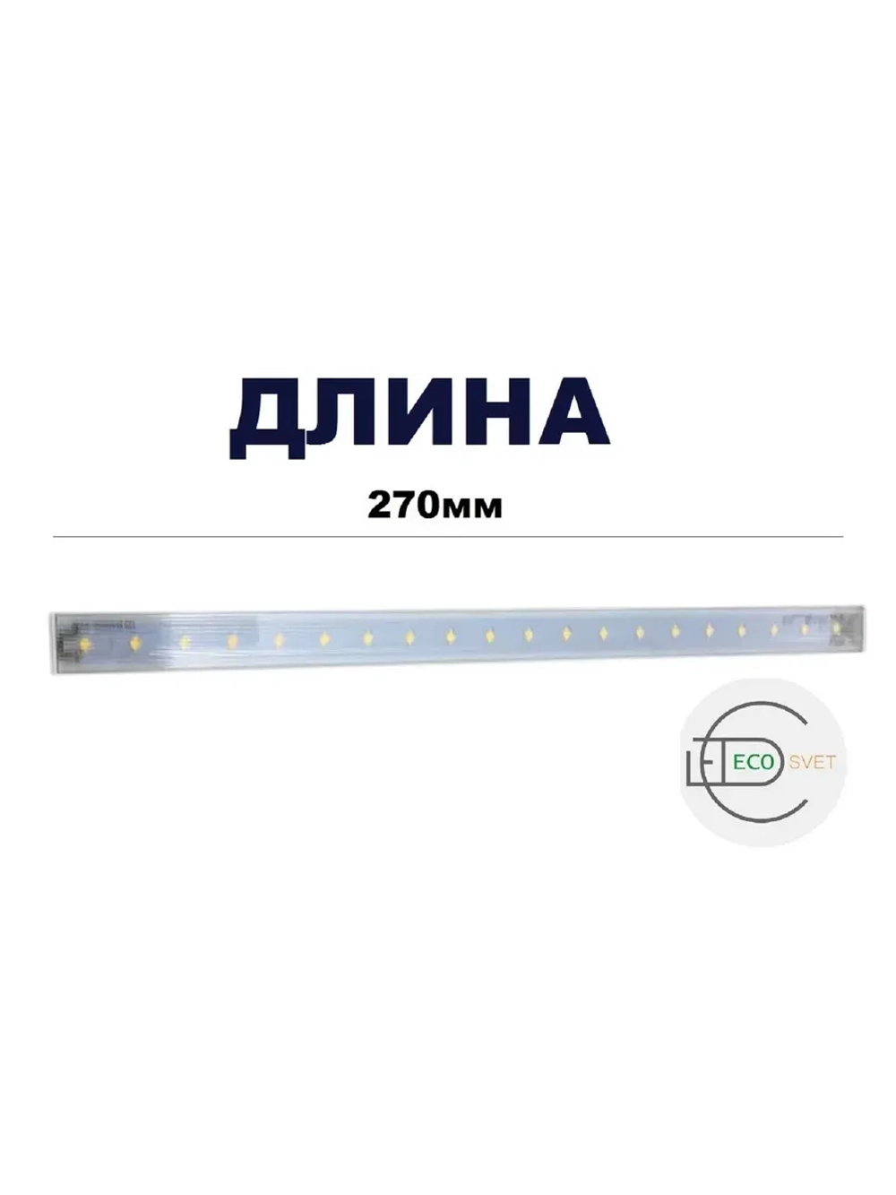 линейный LED светильник T5 пластик 4W тёпл. 6шт