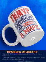 Кружка ТМ Ларец, с именем, Тимур лучший в мире, глянцевая, 330мл