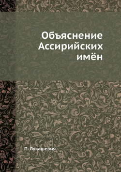 Объяснение Ассирийских имён | П. Лукашевич