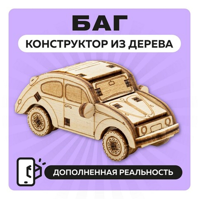 UNIT "Баг" с дополненной реальностью / 30 деталей