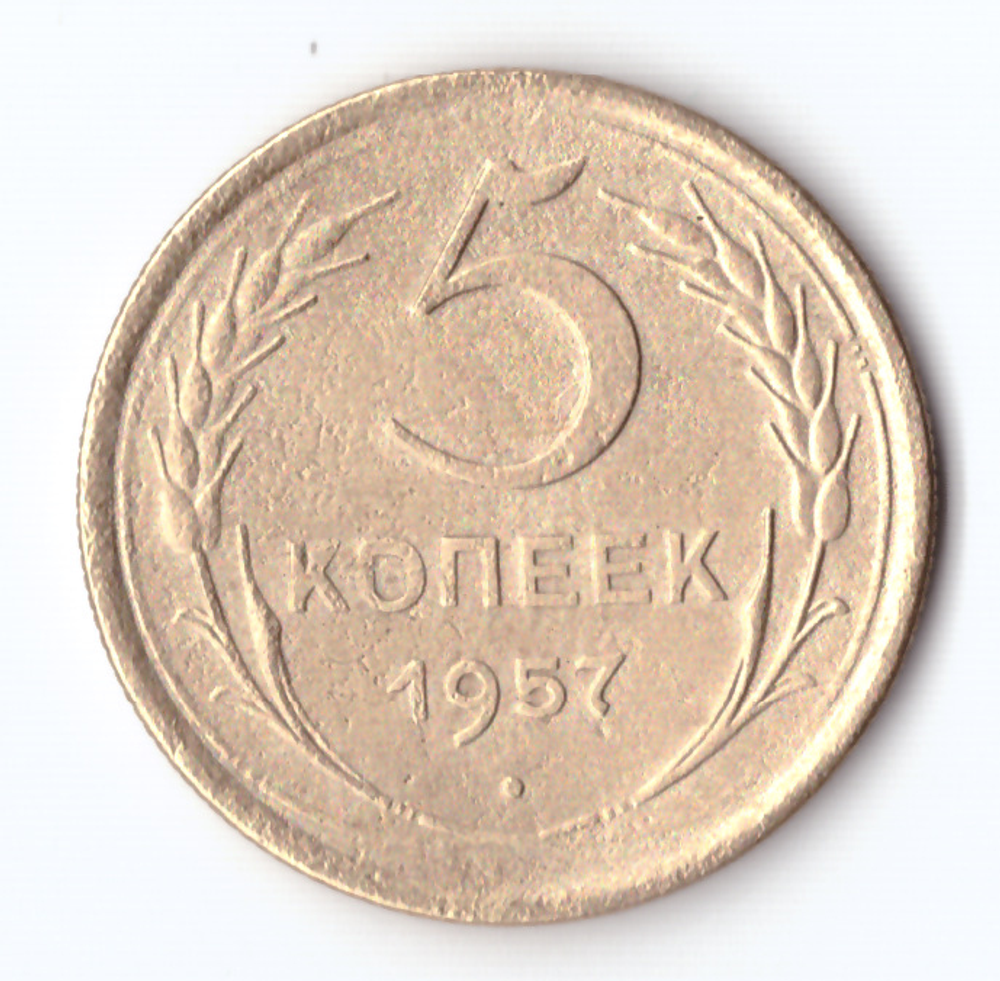 5 копеек 1957 VF+